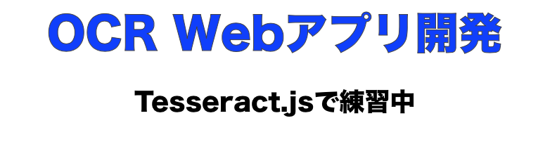 OCR Webアプリ開発 Tesseract.jsで練習中