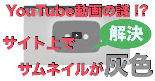 Youtube動画投稿で困った サイト記事のカスタムサムネイルが灰色表示 を解決する方法 子供プログラマー