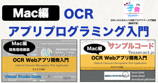 Mac Ocr Webアプリプログラミング入門 Tesseract Jsのサンプルの