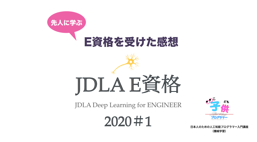 E資格2020 1 試験後の感想は 先人に学ぶ E資格を受けた感想等をチェック 2020年2月21 22日 子供プログラマー