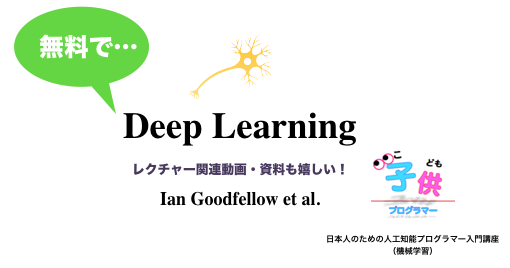 無料で読める】「Deep Learning」（Ian Goodfellow et al.）関連動画