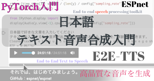 PyTorch入門】日本語のテキスト音声合成（E2E-TTS）- ESPnet