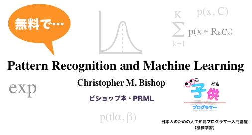 無料で読める ビショップ本 Prml Pattern Recognition And Machine Learning Christopher M Bishop 子供プログラマー