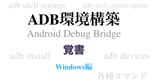 Windows編 Adb環境構築 コマンドの覚書 子供プログラマー