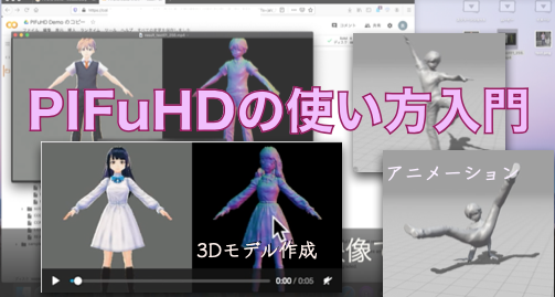 Pifuhdの使い方入門 2d人物画像から3dモデル作成 Python Pytorch Colaboratory 子供プログラマー