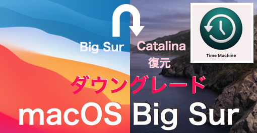 macOS Big Sur編】Macのダウングレード方法 - バックアップなし〜Time