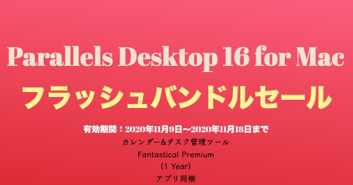 フラッシュバンドルセール情報 Parallels Desktop 16 For Mac 年11月9日 11月18日まで 子供プログラマー