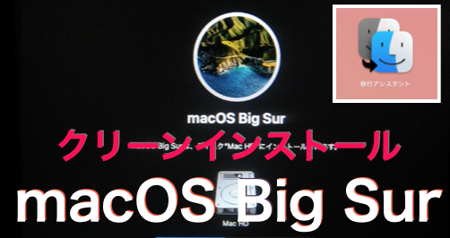 macOS Big Sur編】Macのクリーンインストール & 移行アシスタント 
