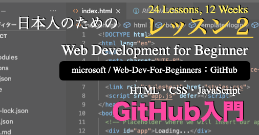 【レッスン2】Web-Dev-For-Beginners：GitHub入門 | 子供プログラマー