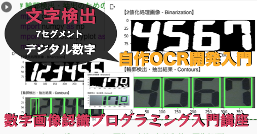 7セグメント編 デジタル数字文字検出 物体検出 画像の2値化 膨張処理 輪郭検出枠のカット設定 子供プログラマー