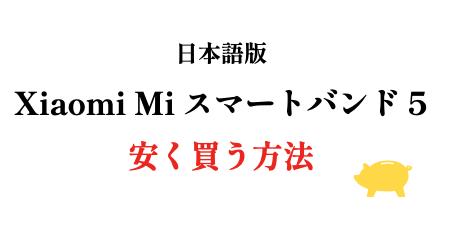 Xiaomi 製品や日本語版 Xiaomi Mi スマートバンド 5 を安く買う方法 子供プログラマー