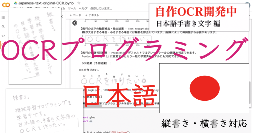 Python 自作ocr開発中 日本語手書き文字 横書き 縦書き対応 プログラミング学習用 子供プログラマー