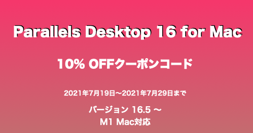 クーポン情報 10 Off Parallels Desktop 16 For Mac M1 Intelチップ対応 21年7月19日 21年7月29日まで 子供プログラマー