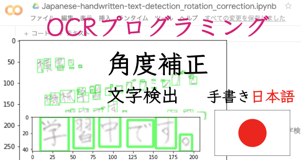 日本語 手書き編 傾き 角度補正の機能を実装 横書き 縦書き文章の日本語手書き文字検出 ブロック 行と列 個別文字 子供プログラマー