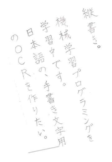 日本語手書き編 – 自動文字検出・抽出OCR】連続文字判定：横書き・縦