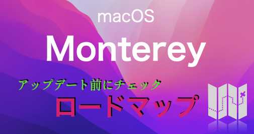 ロードマップ Macos 12 Montereyアップデート前にチェック 口コミ 不具合情報なども 子供プログラマー