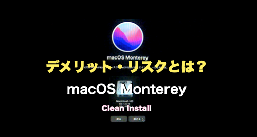 macOS Monterey編】Macのクリーンインストール & 移行アシスタント 