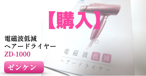 レビュー&検証】口コミも気になる？ゼンケン – 電磁波低減ヘアー
