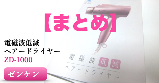ゼンケン 電磁波低減・遠赤外線ドライヤー （カラー：ホワイト