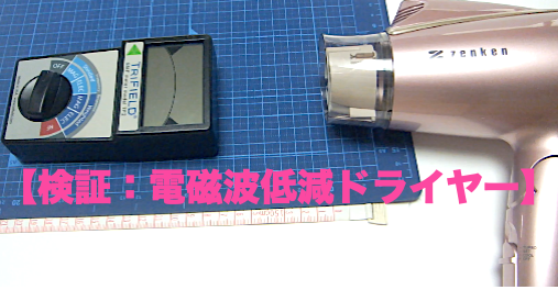 レビュー&検証】口コミも気になる？ゼンケン – 電磁波低減ヘアー