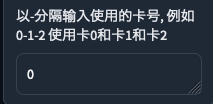 step3:以-分隔输入使用的卡号, 例如 0-1-2 使用卡0和卡1和卡2- RVC WebUIの使い方
