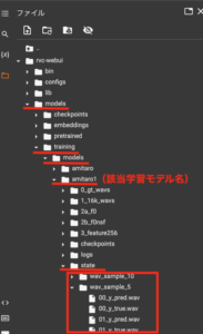 だだっこぱんださん版RVC WebUIの「save_wav_with_checkpoint」の挙動について解説