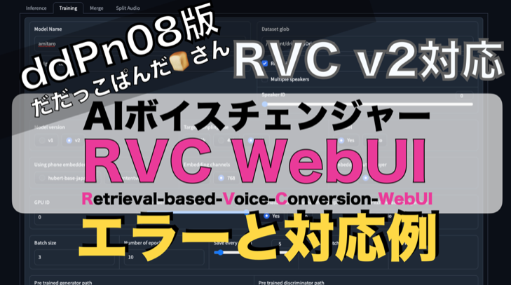 【RVC v2モデル対応編】だだっこぱんださん版 - RVC WebUIの注意点解説RVC v2 model supported ddPn08 Edition AI Voice Change