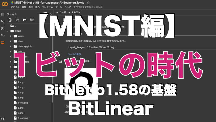 【1ビットの時代 – MNIST編】BitNet B1.58の基盤技術BitLinear/BitNetで画像認識 | 子供プログラマー