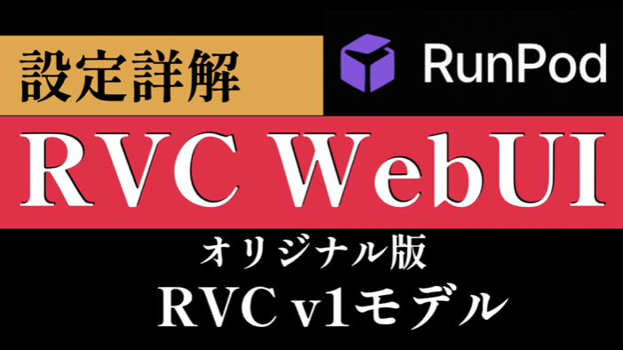 Rvc Icon 【RVC v1モデル対応版】RunPod編:日本人のためのRVC WebUIの使い方(設定詳解) | 子供プログラマー